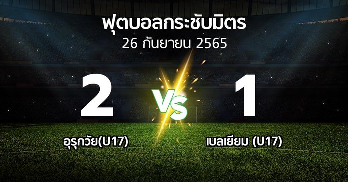 ผลบอล : อุรุกวัย(U17) vs เบลเยียม (U17) (ฟุตบอลกระชับมิตร)