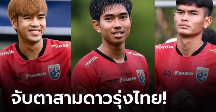 บทพิสูจน์ การลงสนามให้ทีมชาติไทยชุดใหญ่ ของ 3 ดาวรุ่งไฟแรง ในศึกคิงส์คัพ