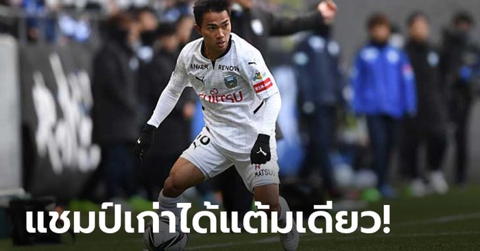 “ชนาธิป” คืนตัวจริง! คาวาซากิ ฟรอนตาเล่ บุกเจ๊า คาชิวะ เรย์โซล 1-1