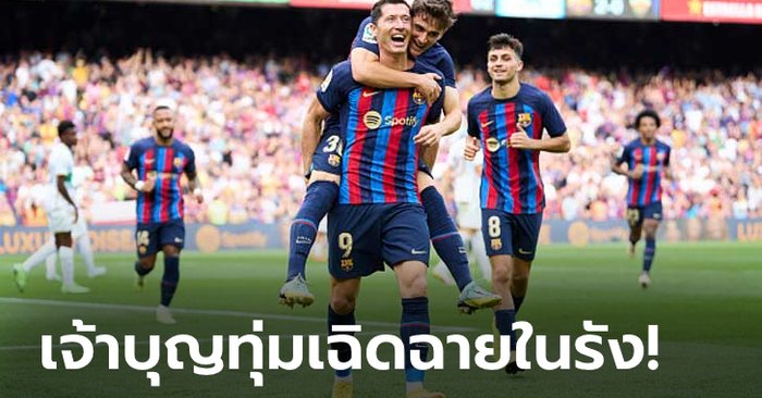 แซงขึ้นจ่าฝูง! บาร์เซโลนา ตบบ๊วย เอลเช 10 คน สบายเท้า 3-0