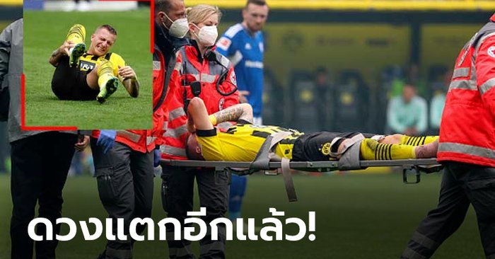 ถูกหามทั้งน้ำตา! "รอยส์" ส่อเจ็บหนักก่อนฟุตบอลโลกเปิดฉากแค่ 2 เดือน (ภาพ)