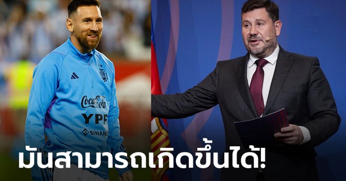 รอติดตามได้เลย! “รองประธานบาร์ซ่า” เผยเองมีสิทธิ์เซ็นฟรี “เมสซี” ซัมเมอร์หน้า