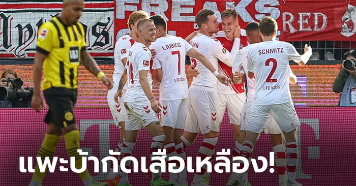 แลกกันสนุก! โบรุสเซีย ดอร์ทมุนด์ บุกพ่าย โคโลญจน์ 2-3 แต่ยังนำจ่าฝูง