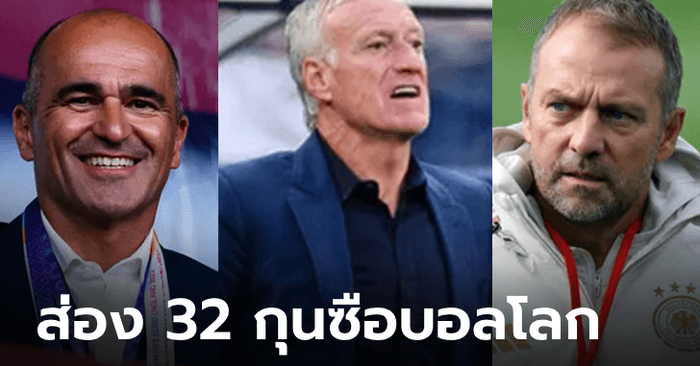 เปิดโปรไฟล์ 32 ผู้จัดการทีมจาก 32 ชาติในศึก ฟุตบอลโลก 2022 – FEATURE