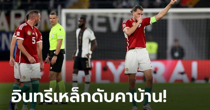 “ฟลิก” แพ้เกมแรก! เยอรมนี เร่งไม่ขึ้นพ่าย ฮังการี 0-1 ศึกยูฟา เนชันส์ ลีก 2022