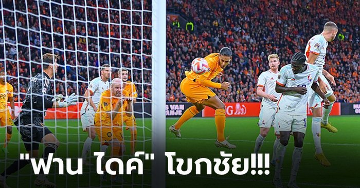 ไร้พ่าย! เนเธอร์แลนด์ เปิดบ้านดับ เบลเยียม 1-0 ยึดแชมป์กลุ่มศึกเนชั่นส์ ลีก