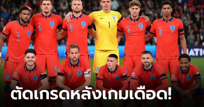 ตัดเกรดนักเตะทีมชาติ อังกฤษ-เยอรมนี เกม ยูฟ่า เนชั่นส์ลีก เมื่อคืนที่ผ่านมา