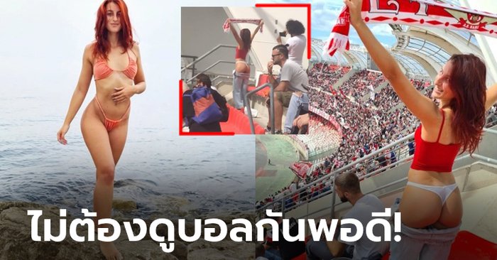 หวิวจนได้เรื่อง! ตำรวจอิตาลีเรียกสอบ “ดาว OnlyFans” ชอบโชว์สยิวในสนามบอล (ภาพ)