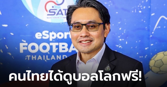 การันตีด้วยกฎ Must Have!!! "บิ๊กก้อง" ยันไทยได้ชมฟรี ฟุตบอลโลก 2022