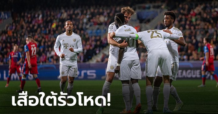 เฮ 4 นัดรวด! บาเยิร์น มิวนิค บุกอัด วิกตอเรีย เพิลเซน 4-2 การันตีลิ่วน็อกเอาต์