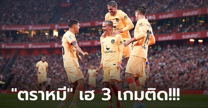 “กริซมันน์” กดชัย! แอต.มาดริด บุกเฉือน แอธ.บิลเบา 1-0 จี้จ่าฝูง 3 แต้ม