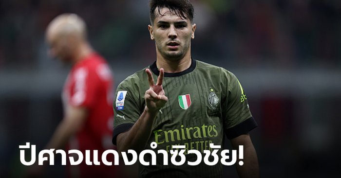 “บราฮิม” เบิ้ลก่อนเจ็บ! เอซี มิลาน เฝ้าถ้ำถล่ม มอนซา 4-1 แต้มทาบจ่าฝูง