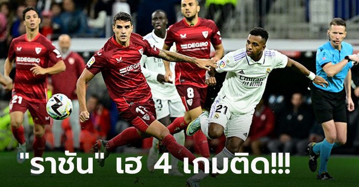 โกยหนี 6 แต้ม! เรอัล มาดริด เปิดบ้านรัว เซบีย่า ท้ายเกม 3-1 ยึดฝูงแน่น