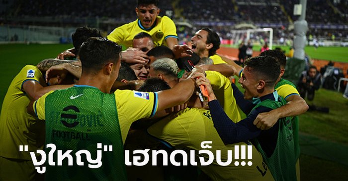 เกมสุดดราม่า! อินเตอร์ฯ บุกคว่ำ ฟิออเรนติน่า  4-3 ตามหลังจ่าฝูง 5 คะแนน