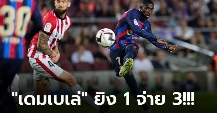 เฮในบ้าน 5 เกมติด! บาร์เซโลน่า เปิดรังถล่ม แอธ.บิลเบา 4-0 จี้ราชัน 3 แต้ม