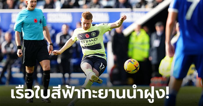 “เดอ บรอยน์” ฟรีคิกงามหยด! แมนฯ ซิตี้ บุกเชือด เลสเตอร์ ซิตี้ 1-0