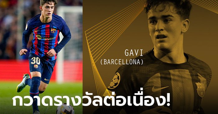 เด็กเทพแห่งยุค! “กาบี” เถลิงซิวรางวัลโกลเดน บอย 2022