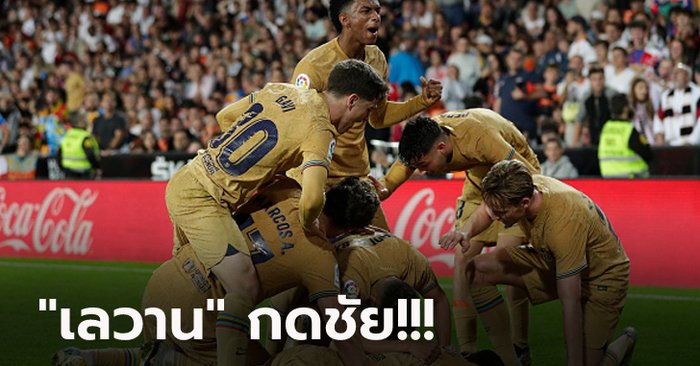 เฮ 3 เกมติด! บาร์เซโลน่า บุกเฉือน บาเลนเซีย ทดเจ็บ 1-0 แต้มทาบจ่าฝูง