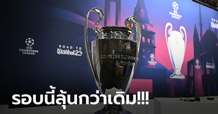 เดือดทุกคู่! ผลประกบคู่ ฟุตบอล ยูฟ่า แชมเปี้ยนส์ลีก รอบ 16 ทีมสุดท้าย