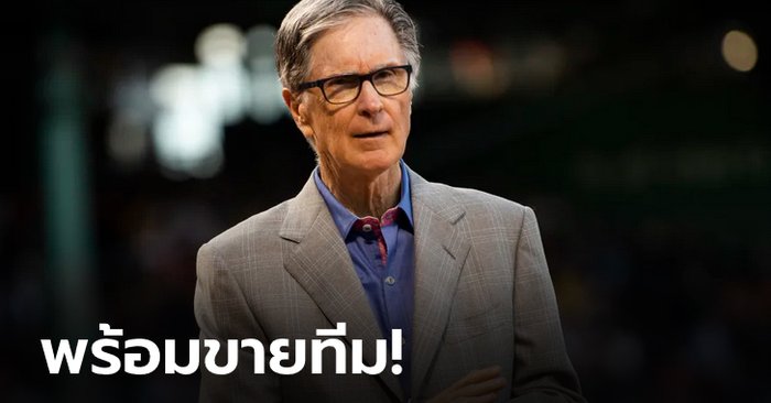 ใครสนใจยื่นมาเลย! FSG ประกาศขายสโมสรลิเวอร์พูล