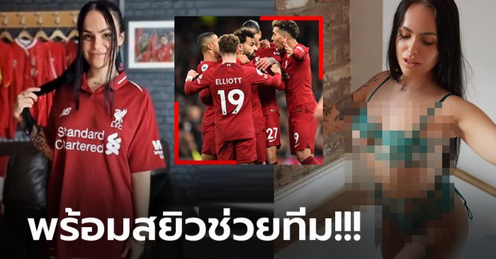 ระดมทุนกันมั้ย? “ดาวโป๊แฟนพันธุ์แท้ลิเวอร์พูล” เรียกร้องแฟนกอบกู้สโมสร (ภาพ)