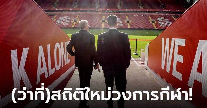 ตัวเลขสุดอลังการ! นักวิเคราะห์คาดดีลขาย ลิเวอร์พูล อาจแพงที่สุดในโลก