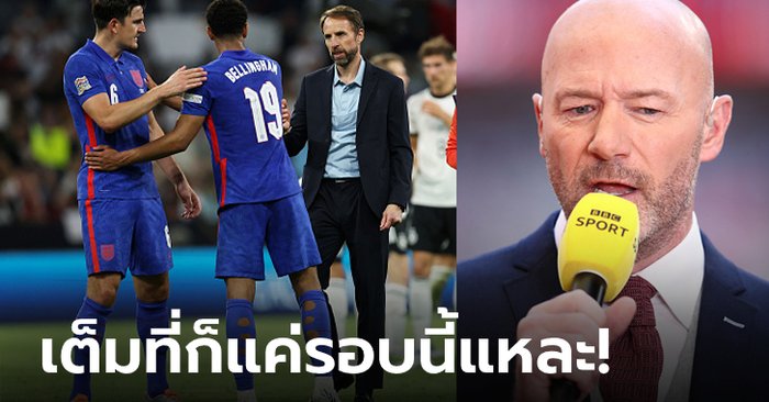 จุดอ่อนชัดเจน! “เชียเรอร์” พูดถึงโอกาสของทีมชาติอังกฤษในฟุตบอลโลก 2022