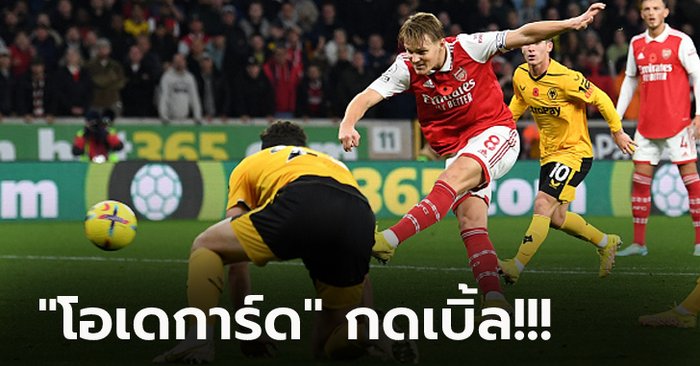 ยึดฝูงแน่น! อาร์เซน่อล ยังแรงบุกอัด วูล์ฟแฮมป์ตัน 2-0 โกยทิ้งห่าง 5 แต้ม