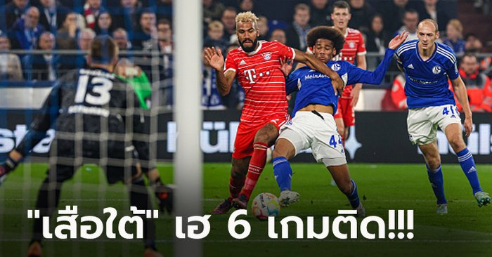 โกยแต้มอุ่นใจ! บาเยิร์น บุกอัด ชาลเก้ 2-0 นั่งจ่าฝูง 6 แต้มก่อนเบรกเตะบอลโลก