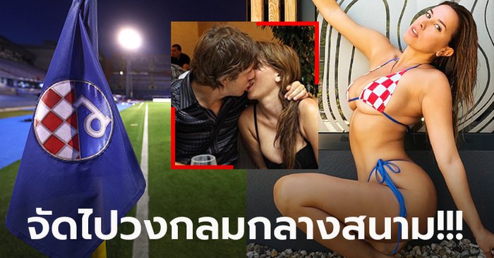 ไม่อายฟ้าดิน! “นางแบบสาว” เผยเล่นเซ็กซ์กับ “แข้งโครเอเชีย” ในสนามบอล (ภาพ)