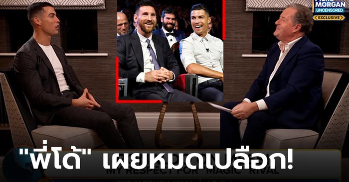 “เมสซี” นายมันแน่! สรุปประเด็นร้อน “โรนัลโด” พาร์ทจบ “Piers Morgan Uncensored” (คลิป)