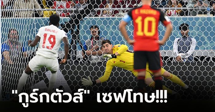 เปิดหัวมีเสียว! "บัตชูอายี่" กดชัย เบลเยียม เฉือน แคนาดา 1-0 บอลโลก กลุ่มเอฟ