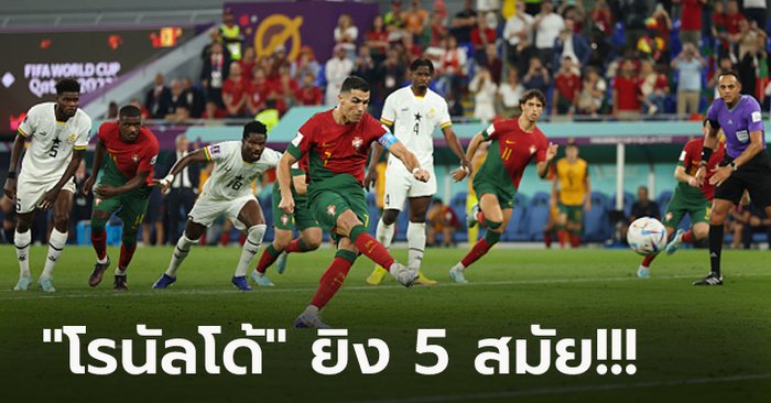 ยิงสนุกครึ่งหลัง! โปรตุเกส อัด กานา 3-2 ลุ้นเหนื่อยเก็บชัยประเดิมบอลโลก