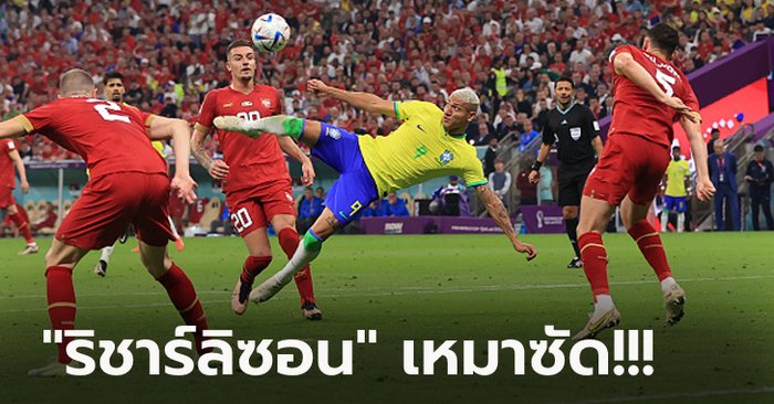 มนต์แข้งแซมบ้า! บราซิล โชว์เหนืออัด เซอร์เบีย 2-0 เก็บชัยศึกบอลโลก