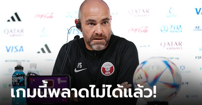 ต้องดีกว่าเดิม! “ซานเชซ” โค้ชกาตาร์ให้สัมภาษณ์ก่อนเกมพบเซเนกัล