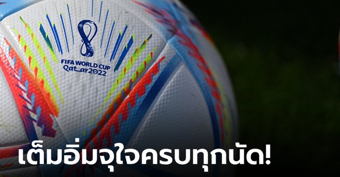 สิ้นสุดการรอคอย! เผยโปรแกรมช่องถ่ายทอดสดฟุตบอลโลก 2022 ทั้ง 64 แมตช์