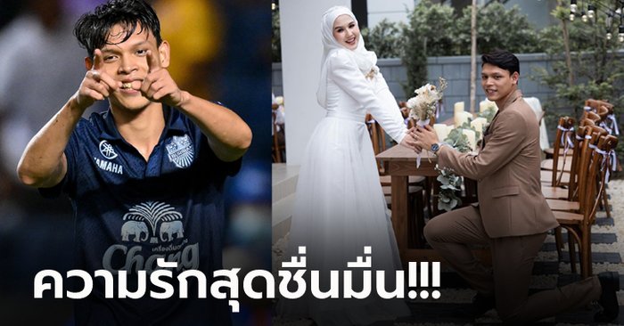 เพื่อนร่วมยินดี! "ศุภชัย" ดาวยิงทีมชาติไทยจูงมือ "เปีย" แฟนสาวเข้าพิธีหมั้น (ภาพ)
