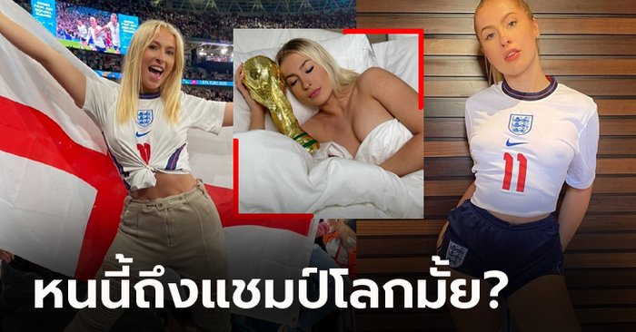 เอาฤกษ์เอาชัย! "ดาวโป๊อังกฤษ" เปลือยกับถ้วยบอลโลกเชียร์ "สิงโตคำราม" (ภาพ)