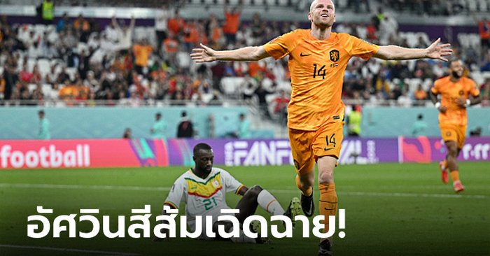 รัวท้ายเกม! เนเธอร์แลนด์ ทุบ เซเนกัล 2-0 ประเดิมสามแต้มฟุตบอลโลก