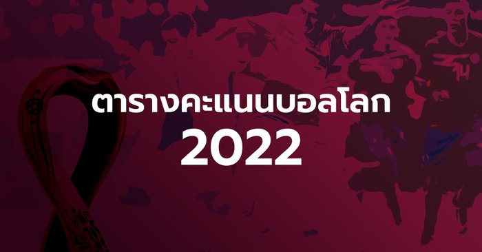 อัปเดตตารางคะแนนฟุตบอลโลก 2022 กลุ่ม A-B รอบแบ่งกลุ่มนัดแรก