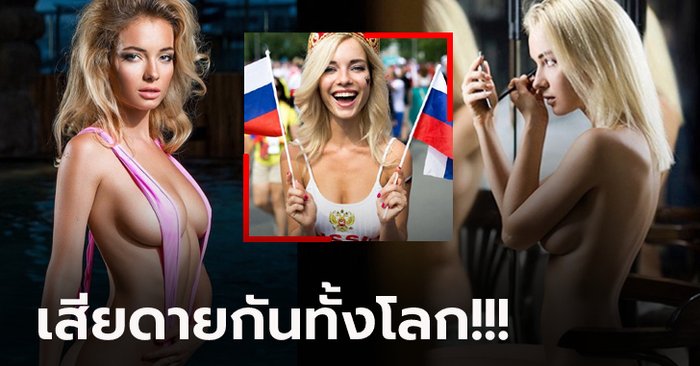 อดเฉิดฉาย! สื่อนอกพร้อมใจตีคิดถึง "แฟนบอลสุดสวยรัสเซีย" บอลโลกหนนี้ (ภาพ)