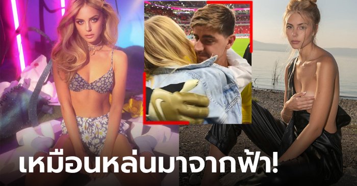 กำลังใจชั้นยอด! ส่องความสวย “มิเชล” ซูเปอร์โมเดลคู่หมั้น “คูร์กตัวส์” มือกาวเบลเยียม (ภาพ)