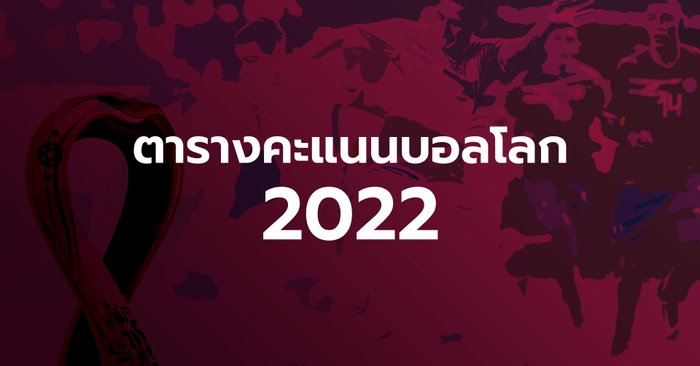 อัปเดตตารางคะแนนฟุตบอลโลก 2022 รอบแบ่งกลุ่ม นัดสอง กลุ่ม C-D,A-B