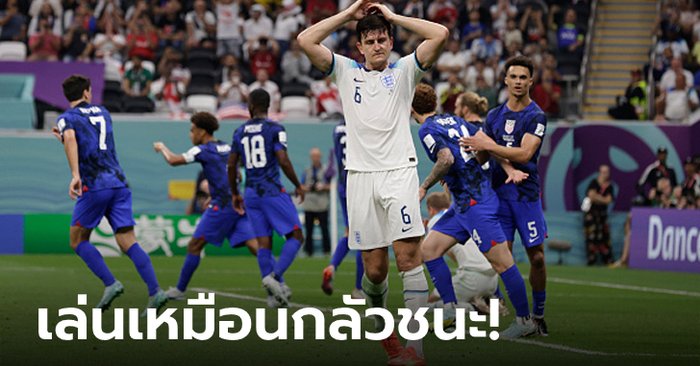 4 ประเด็นหลังเกม ขุนพลสิงโตคำราม เจ๊าหืดจับ ทัพแข้งลุงแซม 0-0