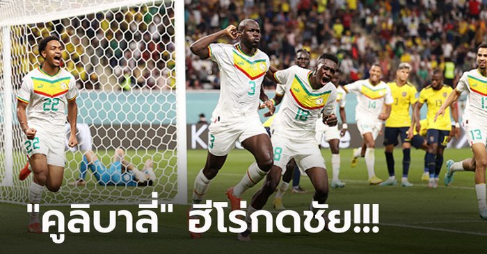 หยิบตั๋ว 16 ทีม! เซเนกัล แซงเข้าป้ายเฉือน เอกวาดอร์ 2-1 จบอันดับ 2 กลุ่มเอ