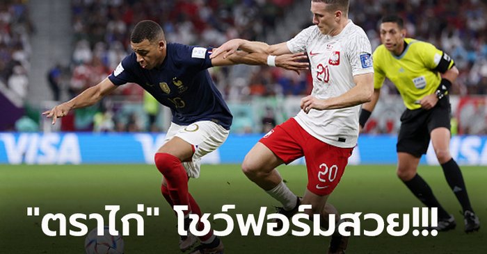 "เอ็มบัปเป้" กดเบิ้ล! ฝรั่งเศส อัด โปแลนด์ 3-1 ฉลุยรอบ 8 ทีมสุดท้าย บอลโลก