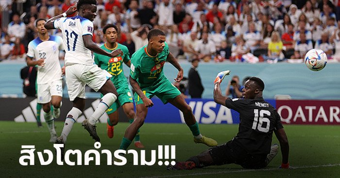 ลิ่วชนแชมป์เก่า! อังกฤษ รัวถล่ม เซเนกัล 3-0 ทะยานรอบ 8 ทีม บอลโลก