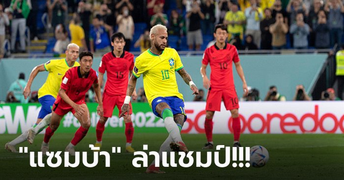 รัวครึ่งแรก! บราซิล เปิดฉากถล่ม เกาหลีใต้ 4-1 ฉลุย 8 ทีม ชน โครเอเชีย