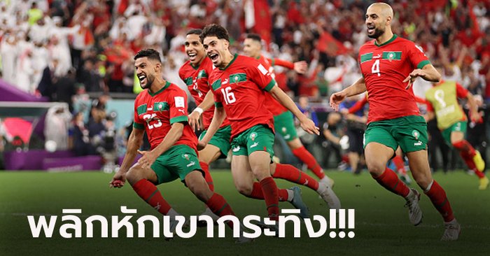 ลุ้นถึงดวลโทษ! โมร็อกโก แม่นเป้าดับ สเปน 3-0 ลิ่วรอบ 8 ทีมสำเร็จ