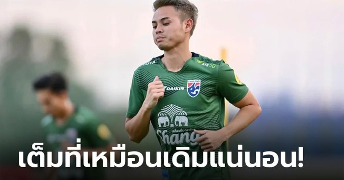 ด้วยความยินดี! "ธีราทร" เผยความรู้สึกหลังถูกตั้งเป็นกัปตันทีมช้างศึกชุดป้องแชมป์อาเซียน